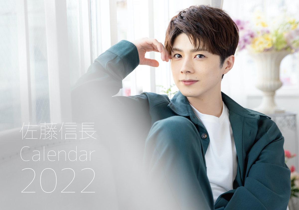 【SCオンラインショップ限定特典付】佐藤信長カレンダー2022