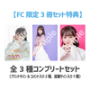 【FC限定3冊セット】樋渡結依カレンダー2022 特典全3種コンプリートセット