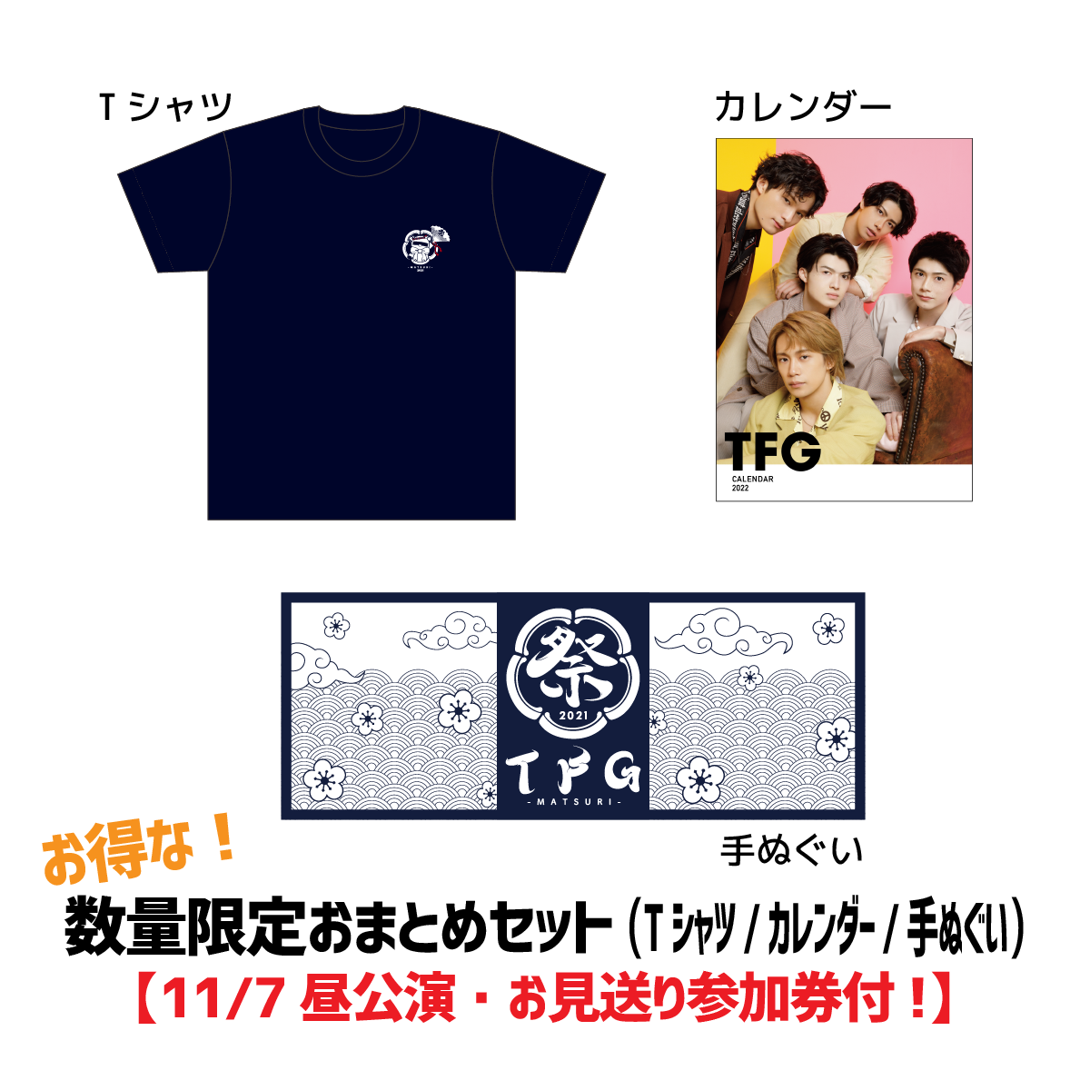 ▼予約▼【11/7昼公演・お見送り参加券付】おまとめセット