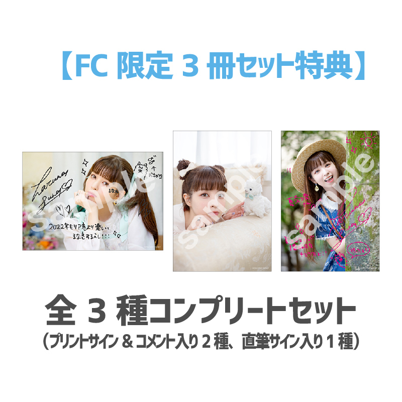 【FC限定3冊セット】春奈るなカレンダー2022 特典全3種コンプリートセット