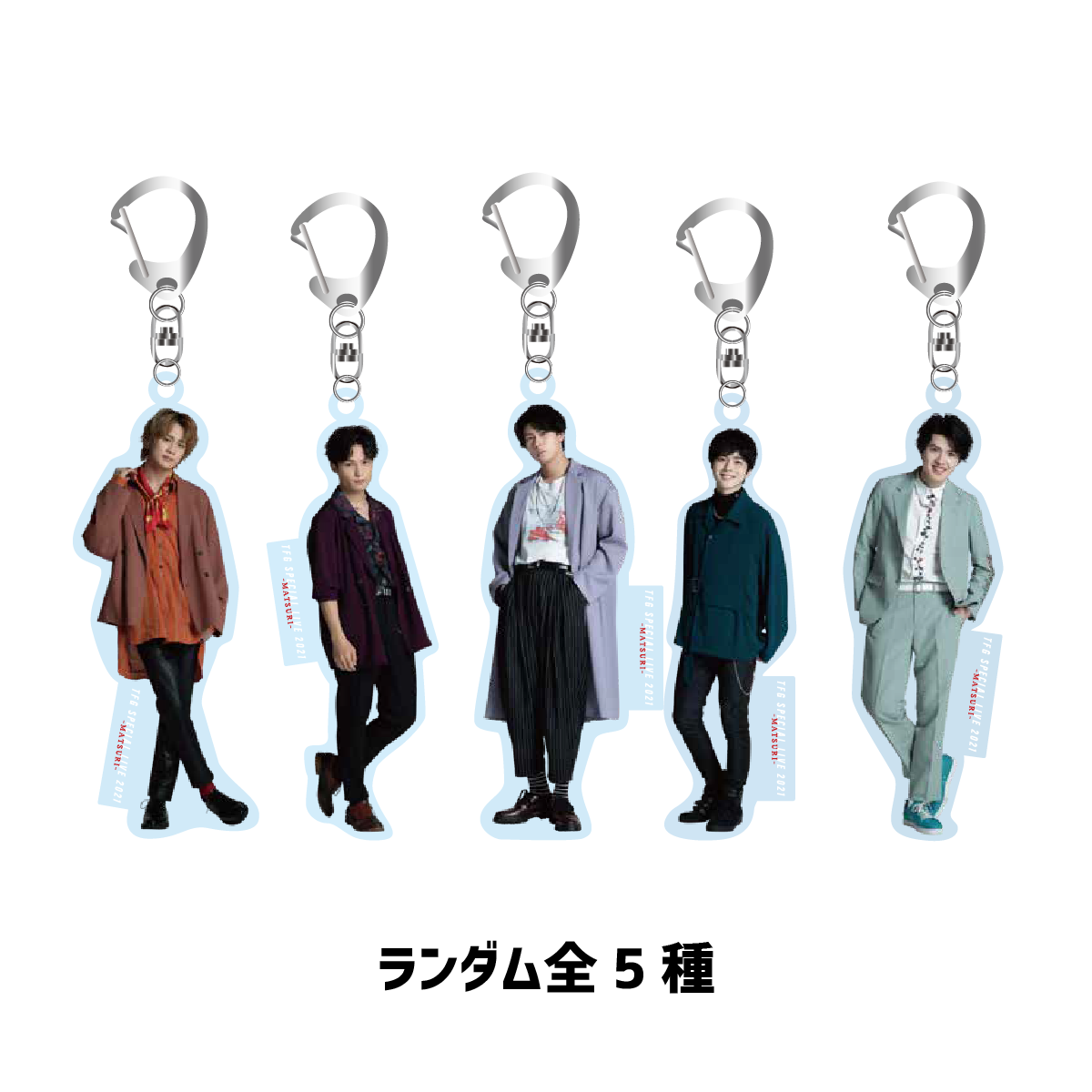 『TFG -MATSURI- 2021』ランダムアクリルキーホルダー