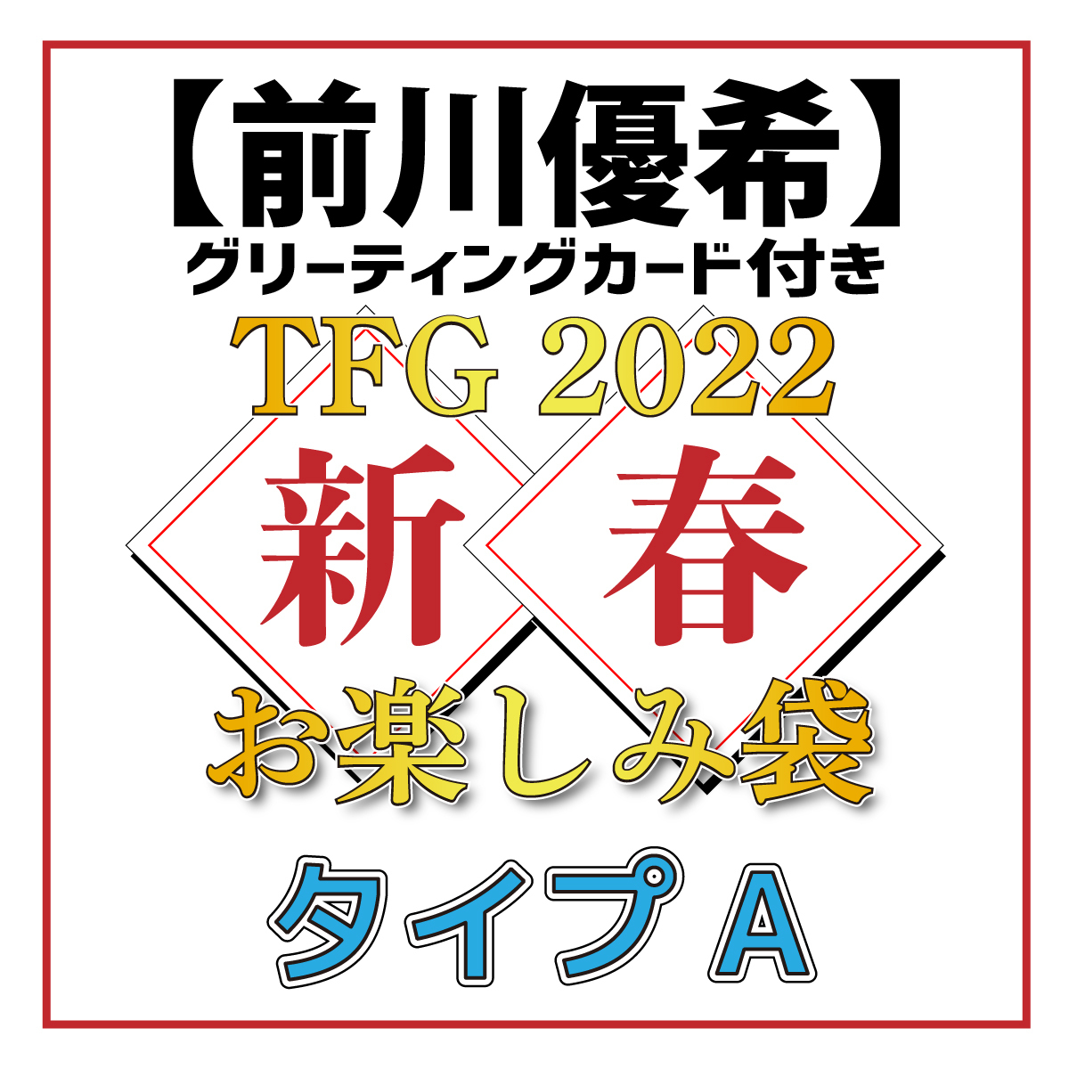 【前川優希グリーティングカード付き】TFG 2022新春お楽しみ袋タイプA