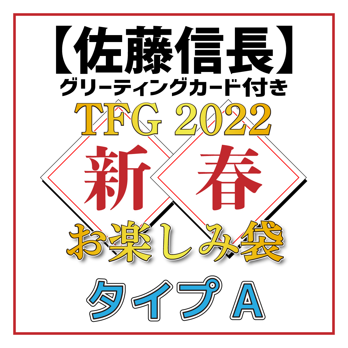 【佐藤信長グリーティングカード付き】TFG 2022新春お楽しみ袋タイプA