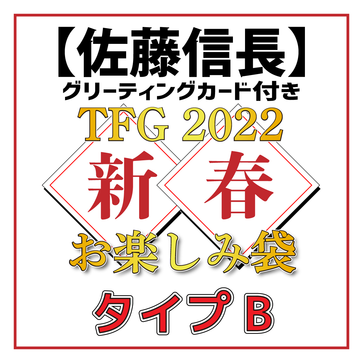 【佐藤信長グリーティングカード付き】TFG 2022新春お楽しみ袋タイプB