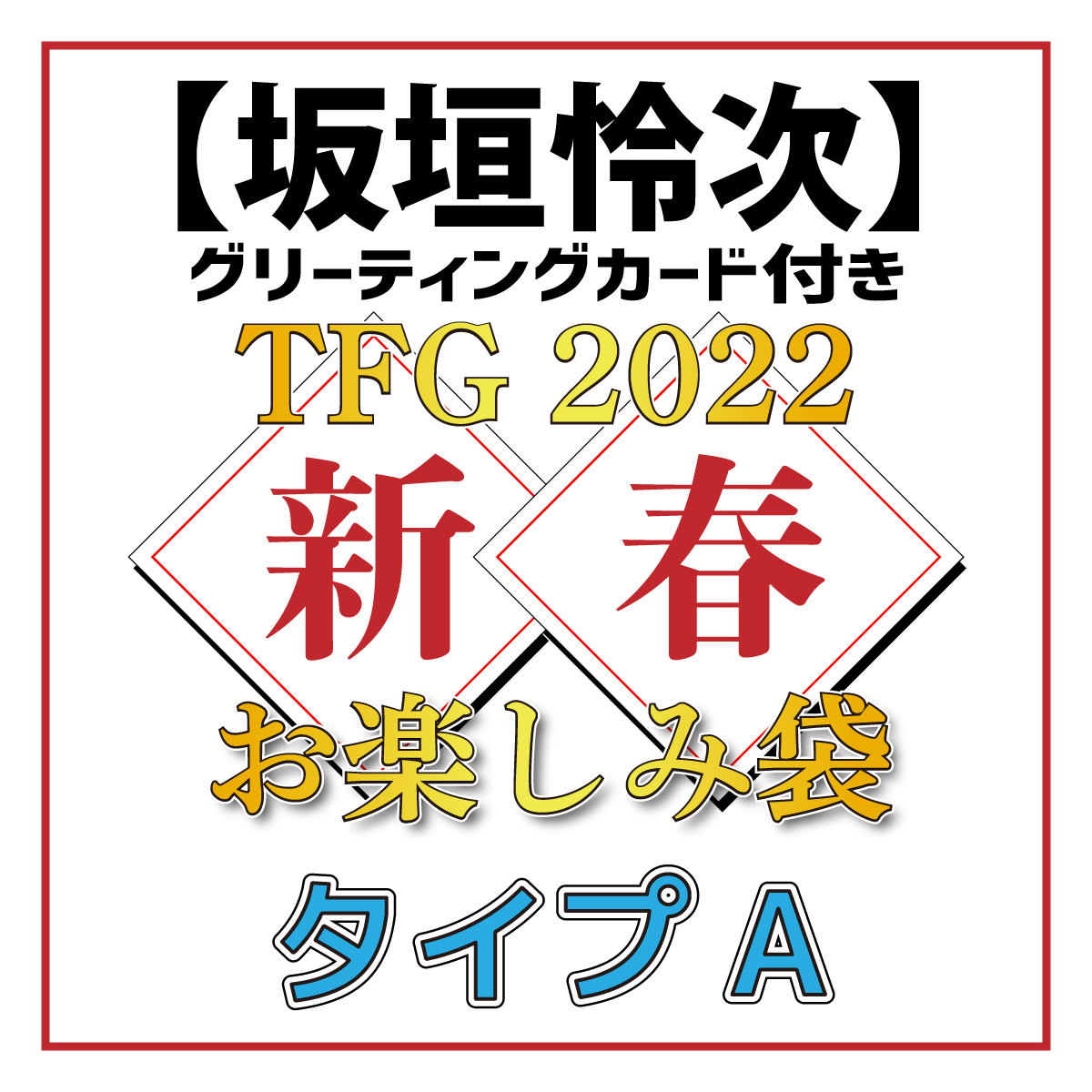 【坂垣怜次グリーティングカード付き】TFG 2022新春お楽しみ袋タイプA