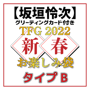 【坂垣怜次グリーティングカード付き】TFG 2022新春お楽しみ袋タイプB