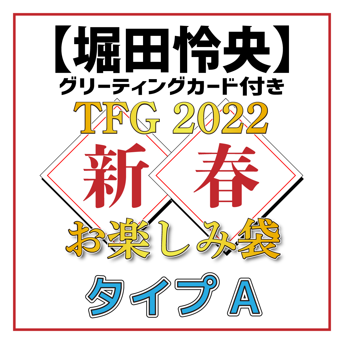 【堀田怜央グリーティングカード付き】TFG 2022新春お楽しみ袋タイプA