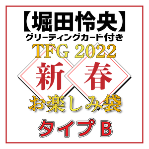 【堀田怜央グリーティングカード付き】TFG 2022新春お楽しみ袋タイプB