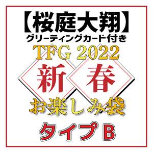 【桜庭大翔グリーティングカード付き】TFG 2022新春お楽しみ袋タイプB