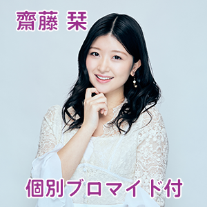 【個別写真付き(齋藤 栞)】Merci Merci 1stアルバム『TRICOLORE』