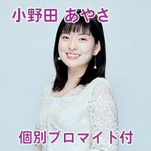 【個別写真付き(小野田 あやさ)】Merci Merci 1stアルバム『TRICOLORE』