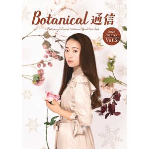 Botanical Land 会報誌 「Botanical Tsushin Vol.5」