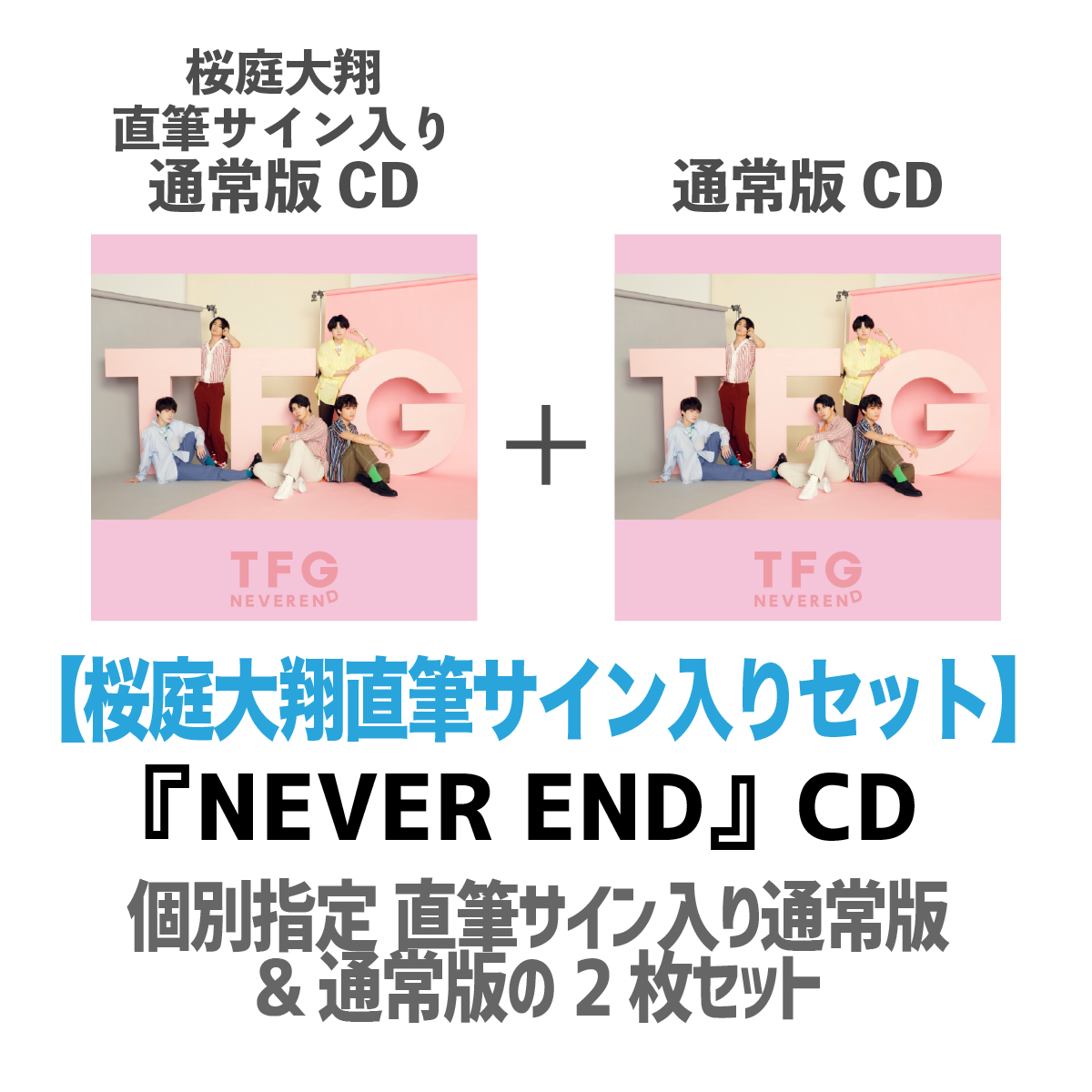 【桜庭大翔直筆サイン入り】TFG『NEVER END』CD2枚セット