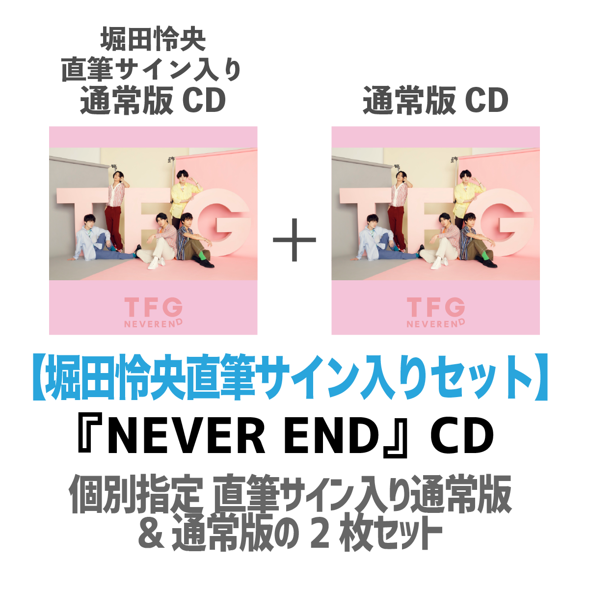 【堀田怜央直筆サイン入り】TFG『NEVER END』CD2枚セット