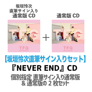 【坂垣怜次直筆サイン入り】TFG『NEVER END』CD2枚セット