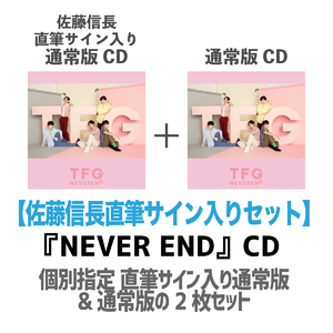 【佐藤信長直筆サイン入り】TFG『NEVER END』CD2枚セット