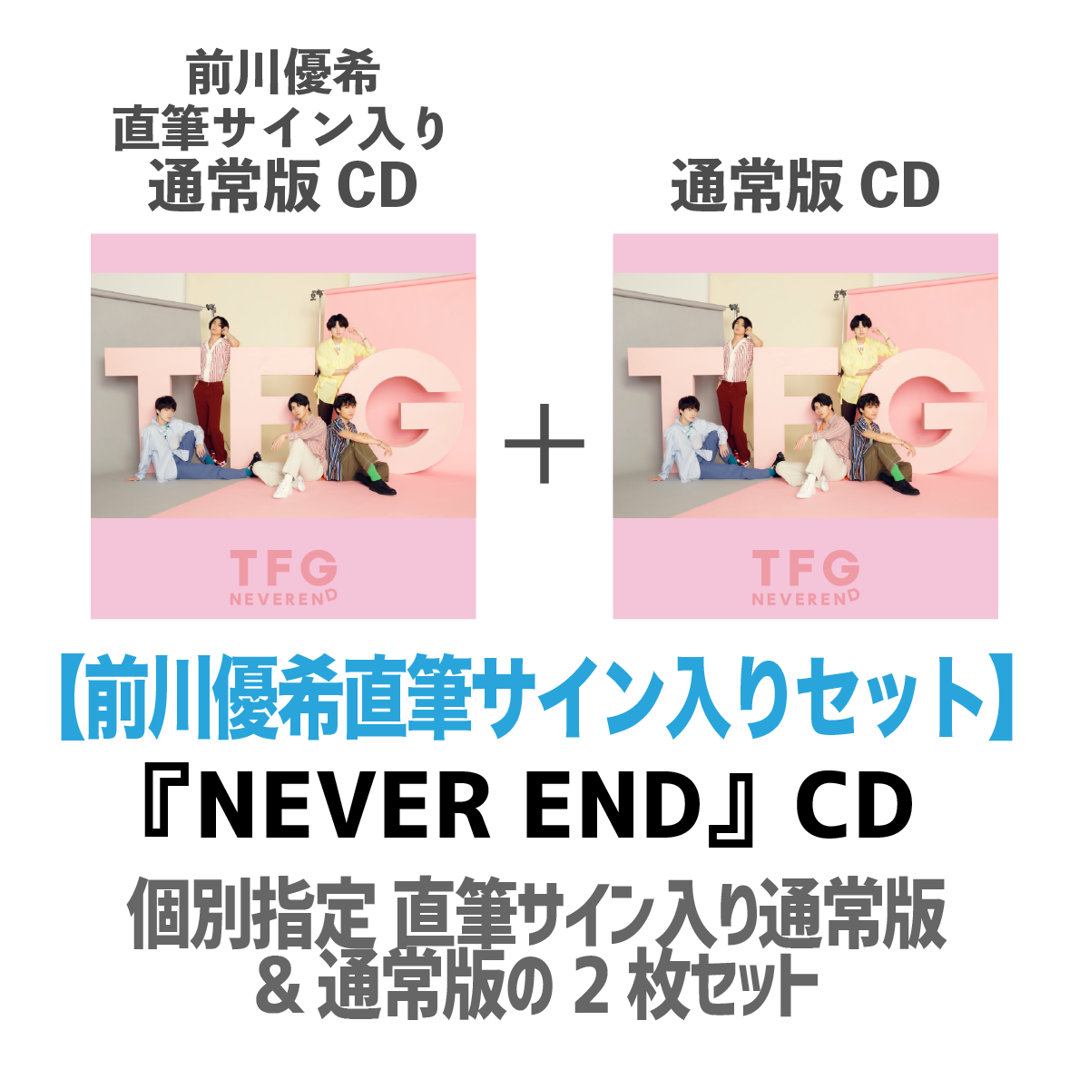 【前川優希直筆サイン入り】TFG『NEVER END』CD2枚セット