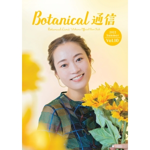 Botanical Land 会報誌 「Botanical Tsushin Vol.10」