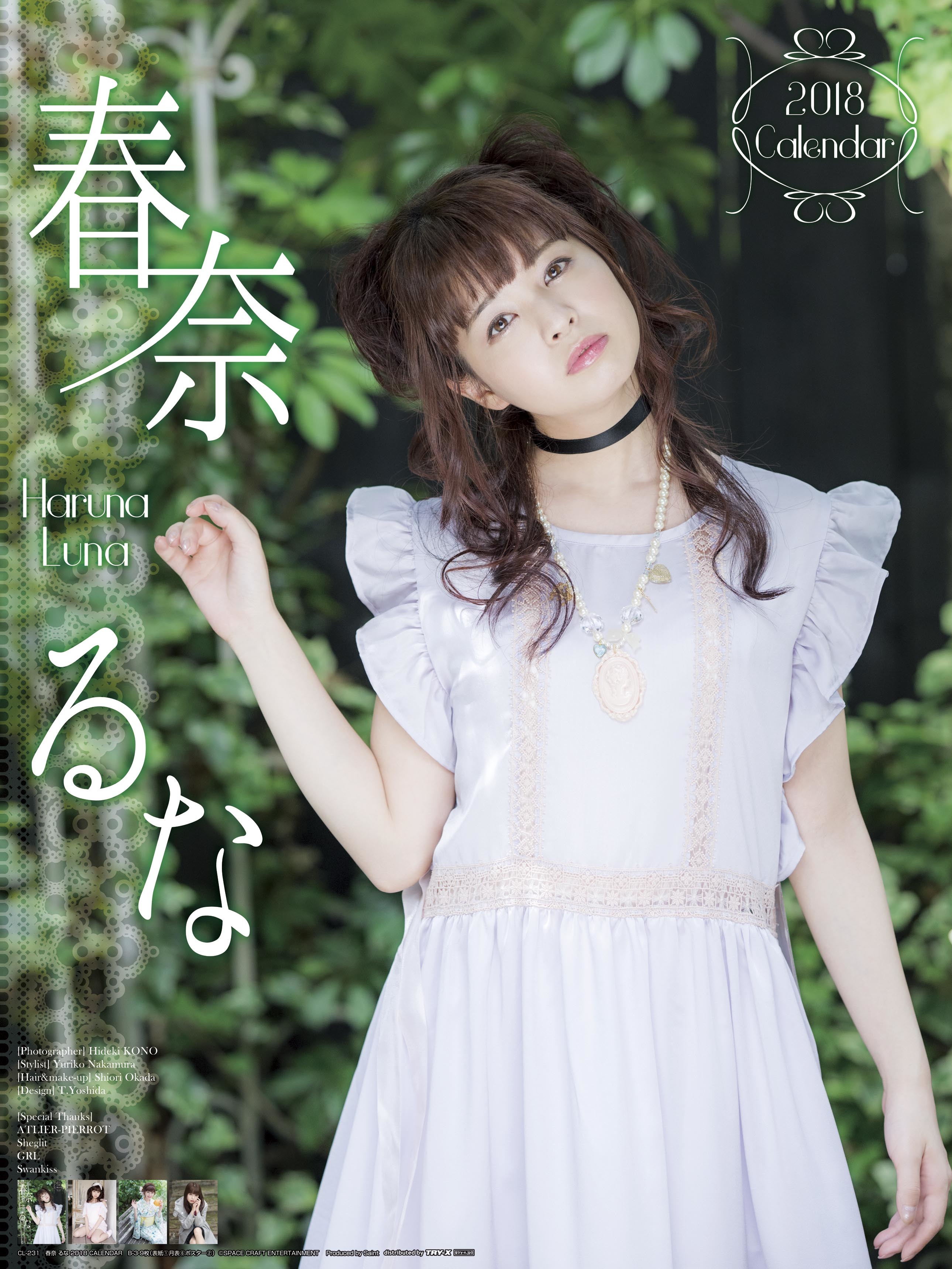 春奈るな 18年カレンダー 春奈るな Space Craft Online Shop