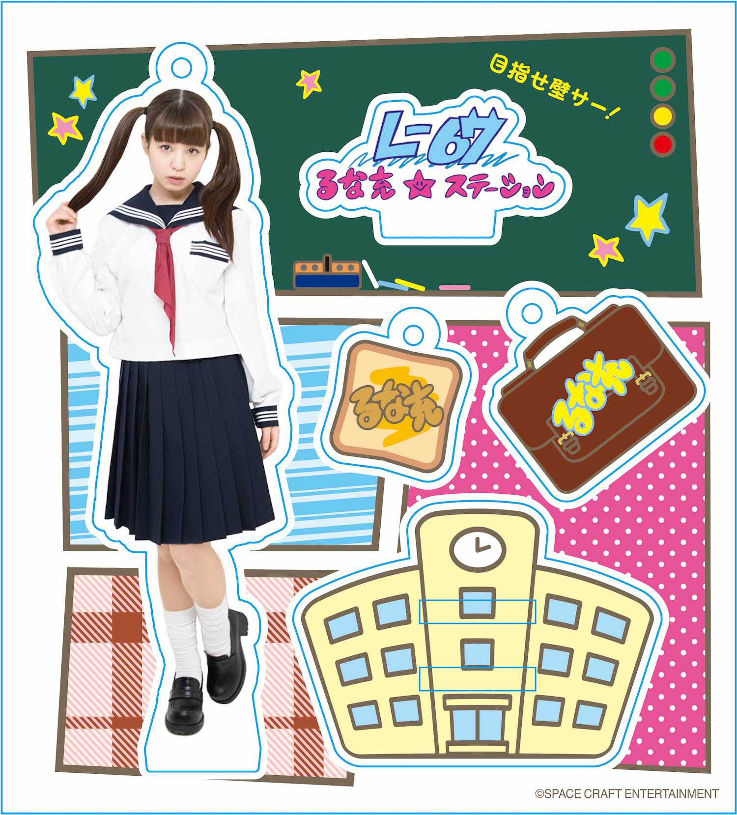 アクリルスタンドキーホルダー ミニチュアるな セーラー服ver 春奈るな Space Craft Online Shop