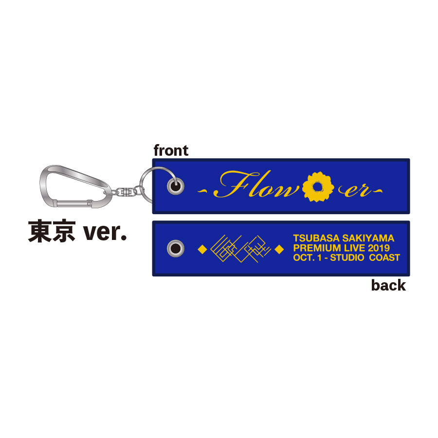 「TSUBASA SAKIYAMA PREMIUM LIVE 2019 -Flow*er-」タグキーホルダー東京ver.