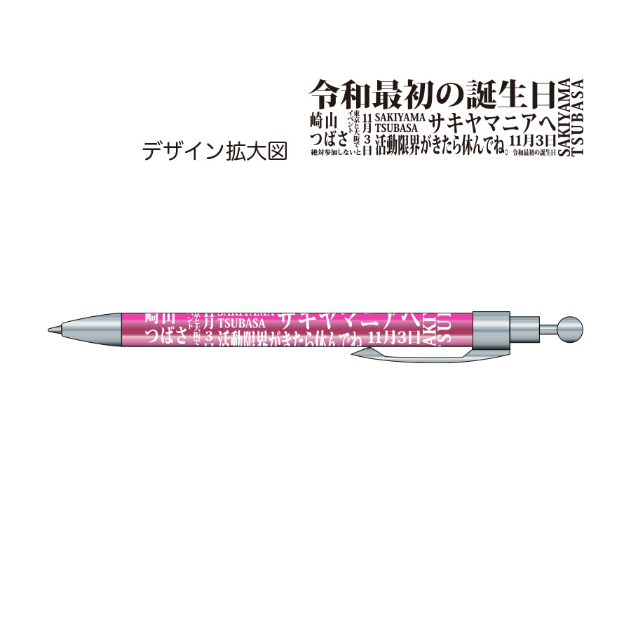 「崎山つばさ 30th Birthday Event」ボールペン(ピンク)