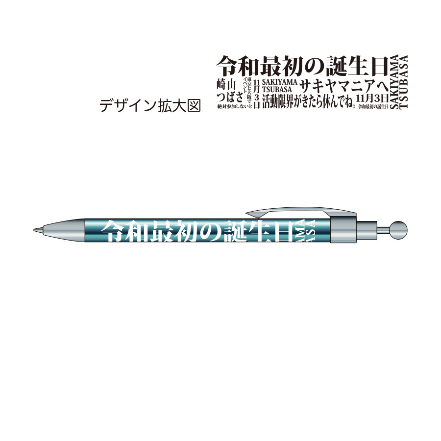 「崎山つばさ 30th Birthday Event」シャープペンシル(ブルー)