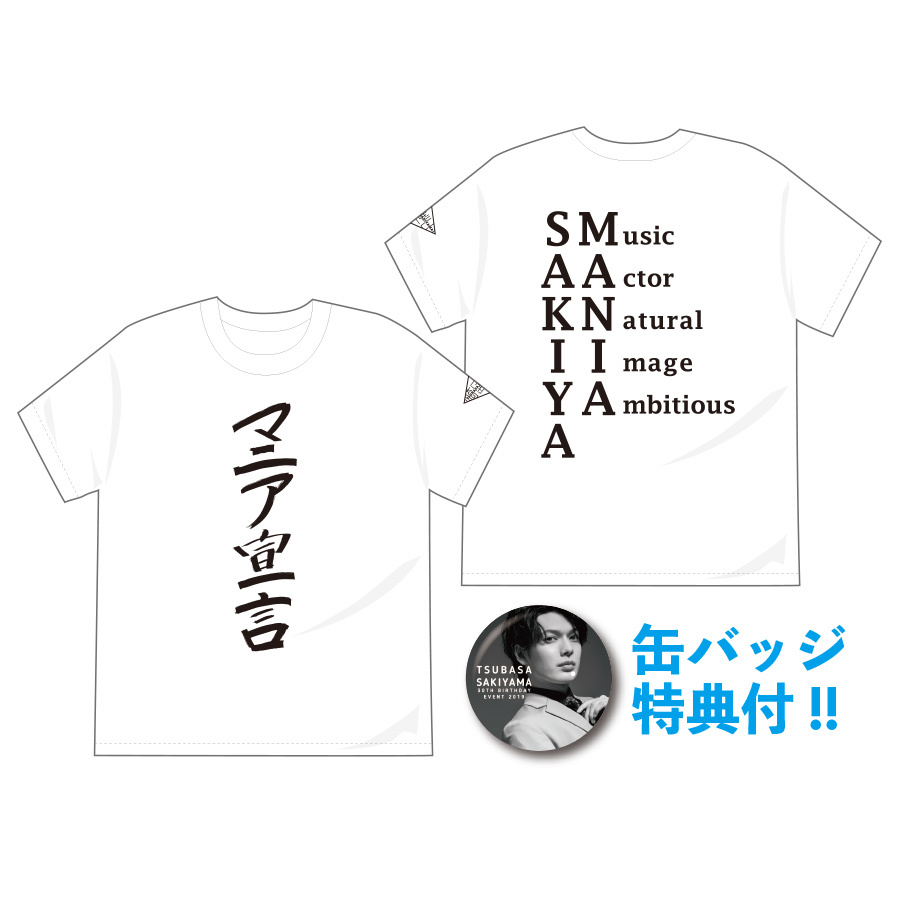 「崎山つばさ 30th Birthday Event」サキヤマニアTシャツ