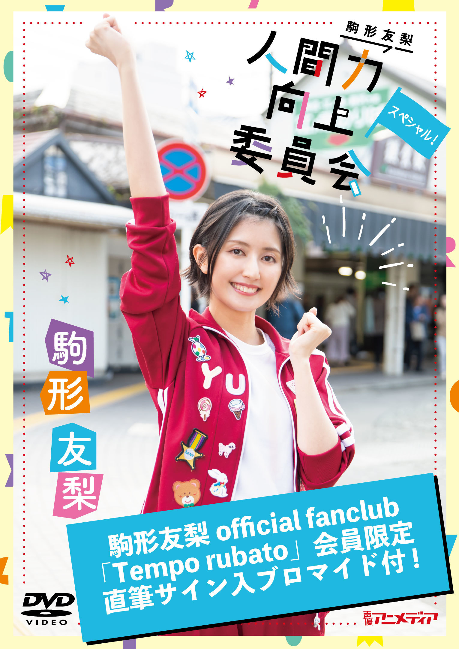 【駒形友梨official fanclub「Tempo rubato」会員限定】『駒形友梨DVD人間力向上委員会 スペシャル!』