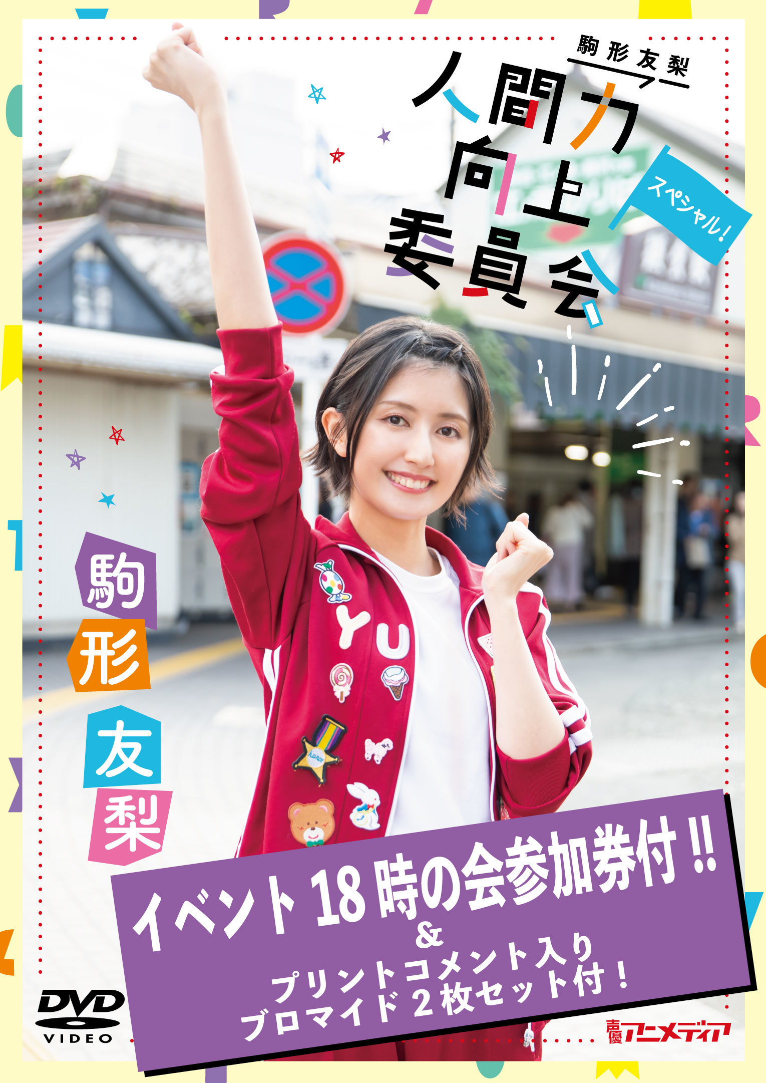 <リリースイベント18時の回参加券付>『駒形友梨DVD人間力向上委員会 スペシャル!』