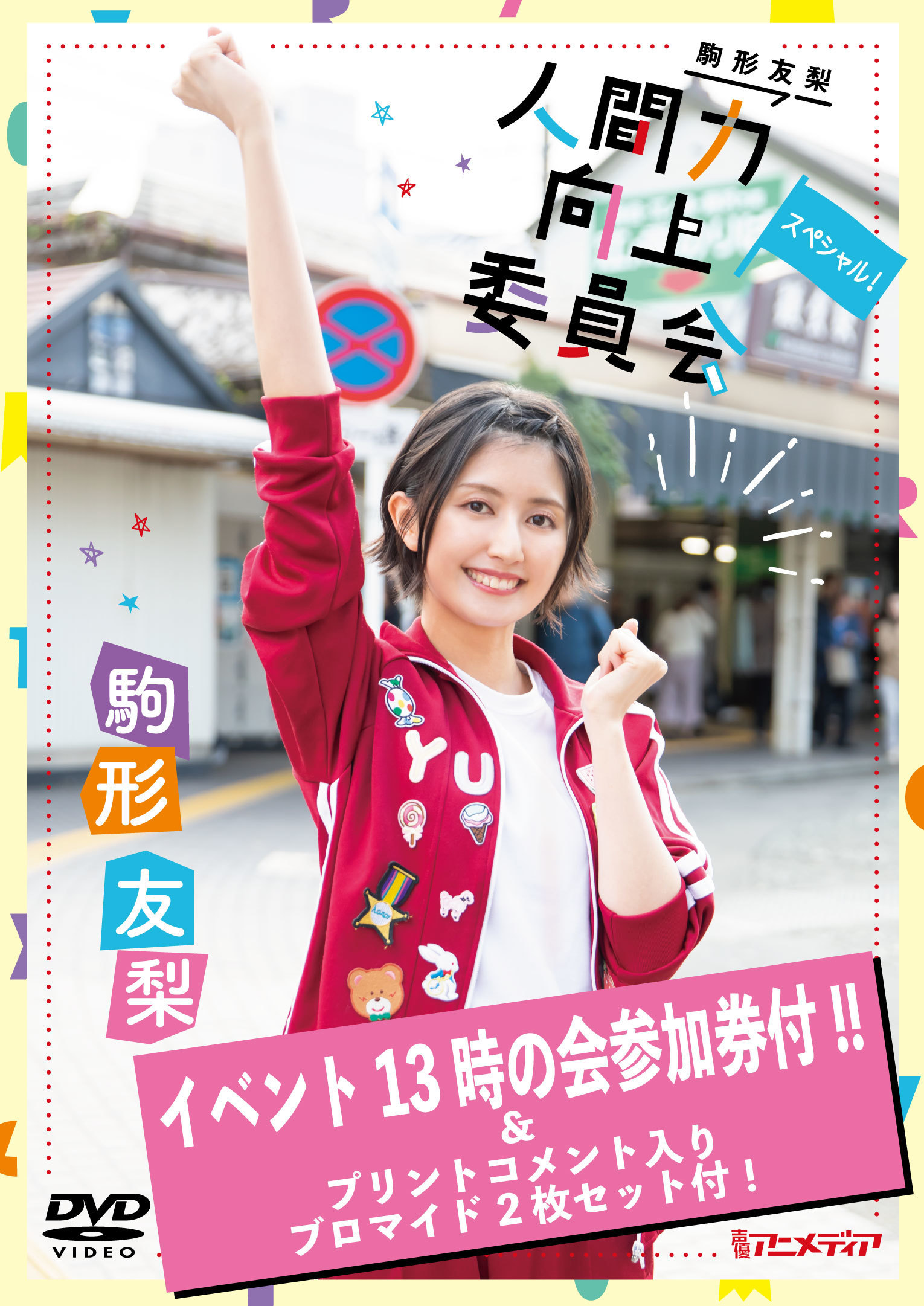 <リリースイベント13時の回参加券付>『駒形友梨DVD人間力向上委員会 スペシャル!』