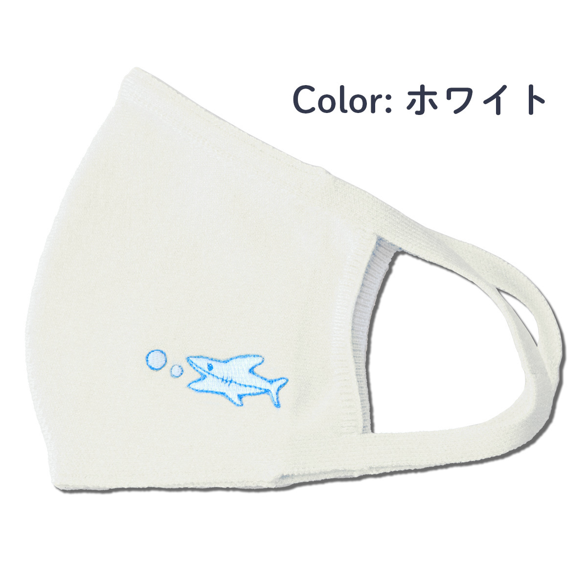 【数量限定】いつもさめちゃんと一緒!さめちゃんニットマスク