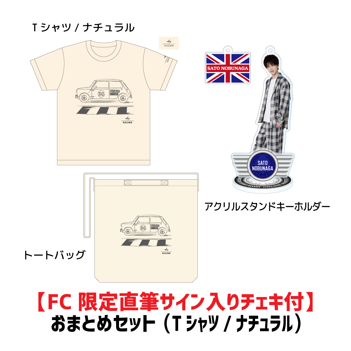 【FC限定直筆チェキ付】佐藤信長26thバースデーおまとめセット(Tシャツ/ナチュラル)