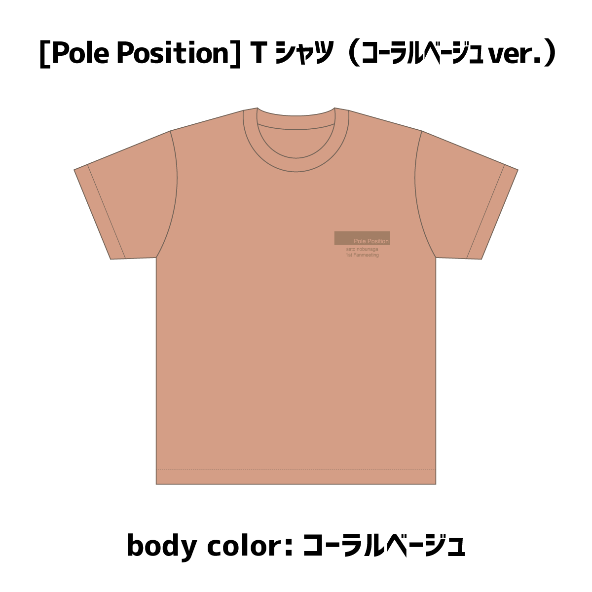 「佐藤信長1st Fanmeeting」[Pole Position] Tシャツ（コーラルベージュver.）