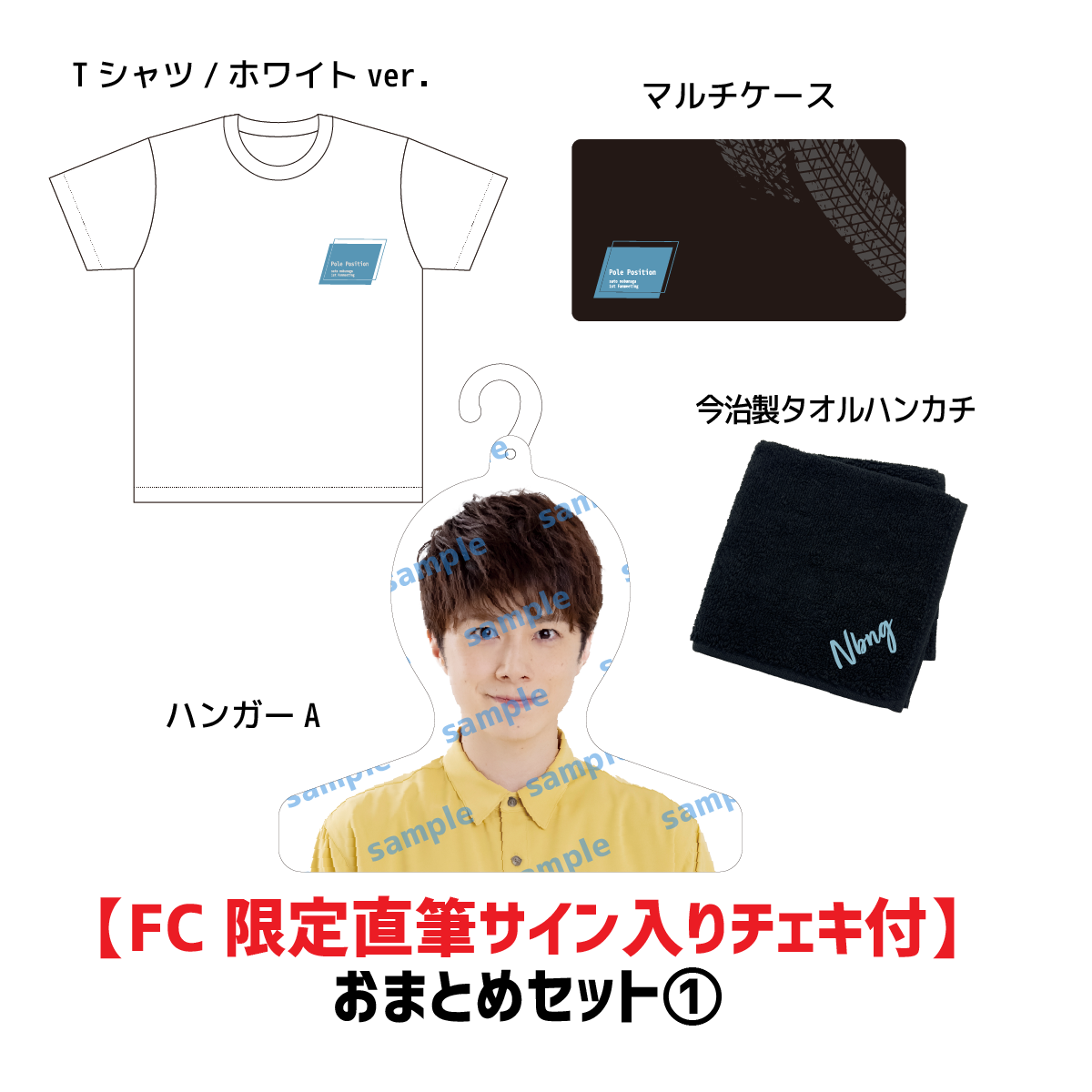 【FC限定直筆チェキ付】「佐藤信長1st Fanmeeting」おまとめセット①(Tシャツ・ホワイト/ハンガーA)