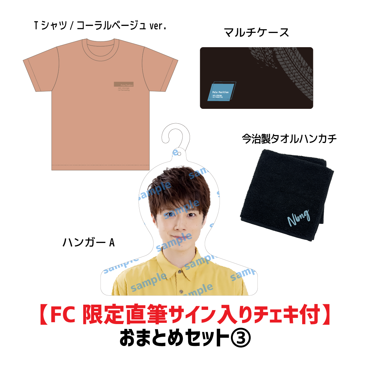 【FC限定直筆チェキ付】「佐藤信長1st Fanmeeting」おまとめセット③(Tシャツ・コーラルベージュ/ハンガーA)